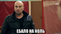  ебало на ноль