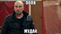 поля мудак