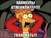 каникулы отменили???!!!! твою мать!!!