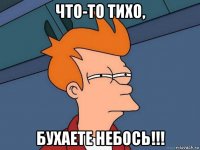 что-то тихо, бухаете небось!!!