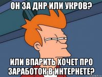 он за днр или укров? или впарить хочет про заработок в интернете?