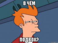 в чëм подвох?