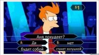 Аня похудеет? Да нет будет собой станет золушкой