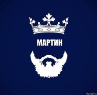 МАРТИН