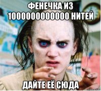 фенечка из 1000000000000 нитей дайте её сюда