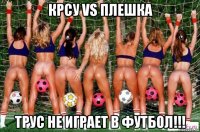 крсу vs плешка трус не играет в футбол!!!