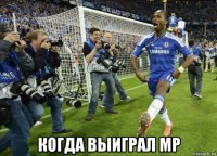  когда выиграл mp