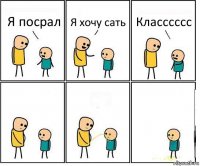 Я посрал Я хочу сать Класссссс