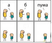 а б пума