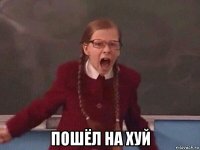  пошёл на хуй