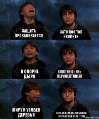 Защита проваливается Зато Кос топ кволити В опорке дыра Коклен очень перспективен! Жиру и Уэлбек деревья Зато они забивают больше Фалькао и Баллотелли