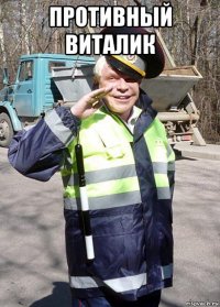 противный виталик 