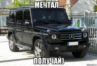 мечтал... получай)