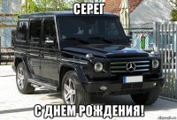 серег с днем рождения!
