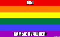 мы самые лучшие!!!