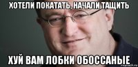 хотели покатать, начали тащить хуй вам лобки обоссаные