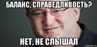 баланс, справедливость? нет, не слышал