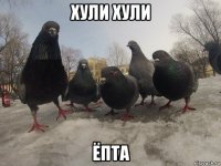 хули хули ёпта
