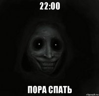 22:00 пора спать