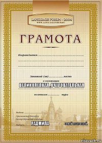  Великолепная ,очаровательная Радмила Самой прекрасной.