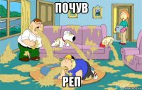 почув реп