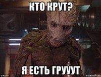 кто крут? я есть грууут