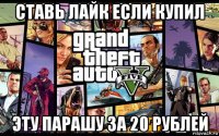 ставь лайк если купил эту парашу за 20 рублей