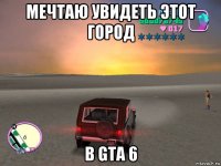 мечтаю увидеть этот город в gta 6