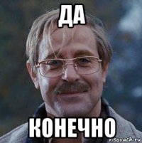 да конечно