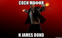 соси мафия и james bond