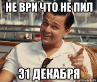 не ври что не пил 31 декабря