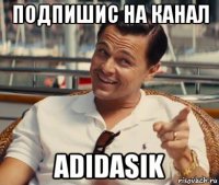 подпишис на канал аdidasik