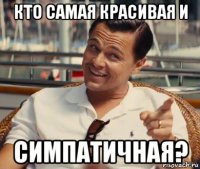 кто самая красивая и симпатичная?