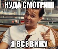 куда смотриш я все вижу