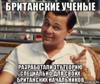 британские ученые разработали эту теорию специально для своих британских начальников