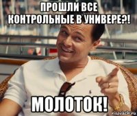 прошли все контрольные в универе?! молоток!