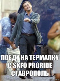 Поеду на термалку с SKFO PROride Ставрополь