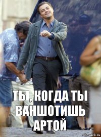 Ты, когда ты ваншотишь артой