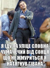 я іду па уліце словна чумачечий від сонця що не жмуриться я натягнув гівана