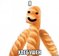 я хлебушек