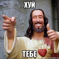 хуй тебе