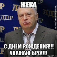 жека с днем рождения!!! уважаю бро!!!!