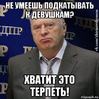 не умеешь подкатывать к девушкам? хватит это терпеть!