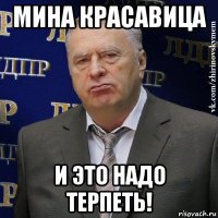 мина красавица и это надо терпеть!