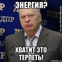 энергия? хватит это терпеть!