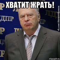 хватит жрать! 