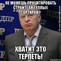 не можешь процитировать строителя тёплых сортиров? хватит это терпеть!