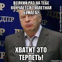 всякий раз на тебе кончается туалетная бумага? хватит это терпеть!