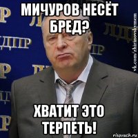 мичуров несёт бред? хватит это терпеть!