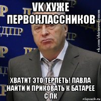 vk хуже первоклассников хватит это терпеть! павла найти и приковать к батарее с пк